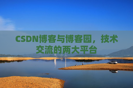 CSDN博客与博客园,技术交流的两大平台